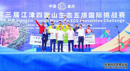 第三届江津四面山生态五项挑战赛落幕
