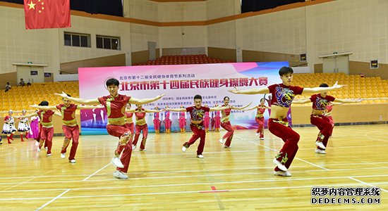 北京市民族健身操舞大赛落幕42支队伍亮相总决赛舞台