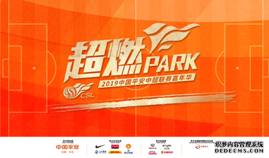 “超燃PARK”2019中超嘉年华京城重磅来袭