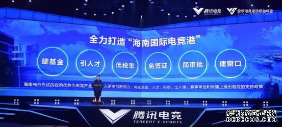 2019全球电竞运动领袖峰会暨腾讯电竞年度发布会在琼举行