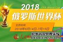 2018俄罗斯世界杯　　2018年俄罗斯世界杯于6月14日至7月15日在俄罗斯举行，这是世界杯首次在俄罗斯境内举行，共有来自五大洲足联的32支球队参赛。【详细】世界杯赛程积分榜|射手榜|动态|图片|视频|评论|花絮