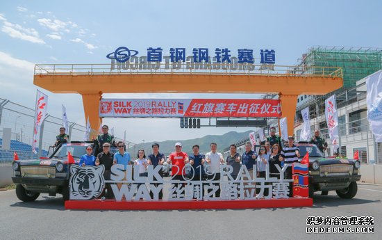 2019丝绸之路拉力赛红旗赛车出征仪式在首钢赛车谷举行