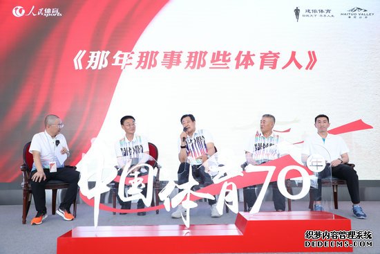 “沧桑巨变·新中国体育70年名家论坛”举行