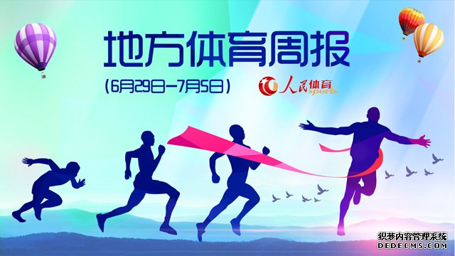 成都有条不紊筹备大运会辽宁首届冰雪运动会夏季揭幕