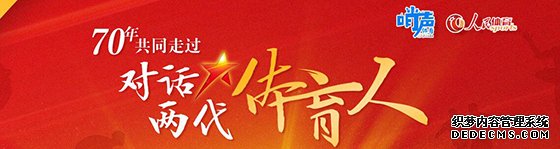 70年，共同走过·对话两代体育人王福章、李喆：坚持，拥有一个