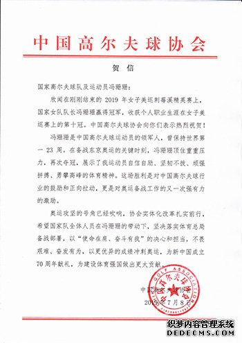 冯珊珊LPGA赛夺个人第十冠中高协发贺信