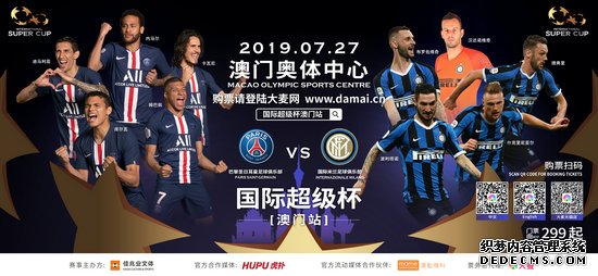 2019国际超级杯澳门站今日开票大巴黎过招国际米兰