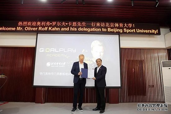德国传奇门将卡恩受聘为北京体育大学客座教授