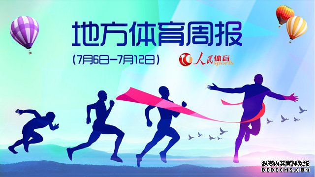 军运会倒计时100天誓师大会举行杭州亚残会开闭幕时间确定